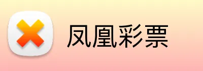 凤凰彩票 logo